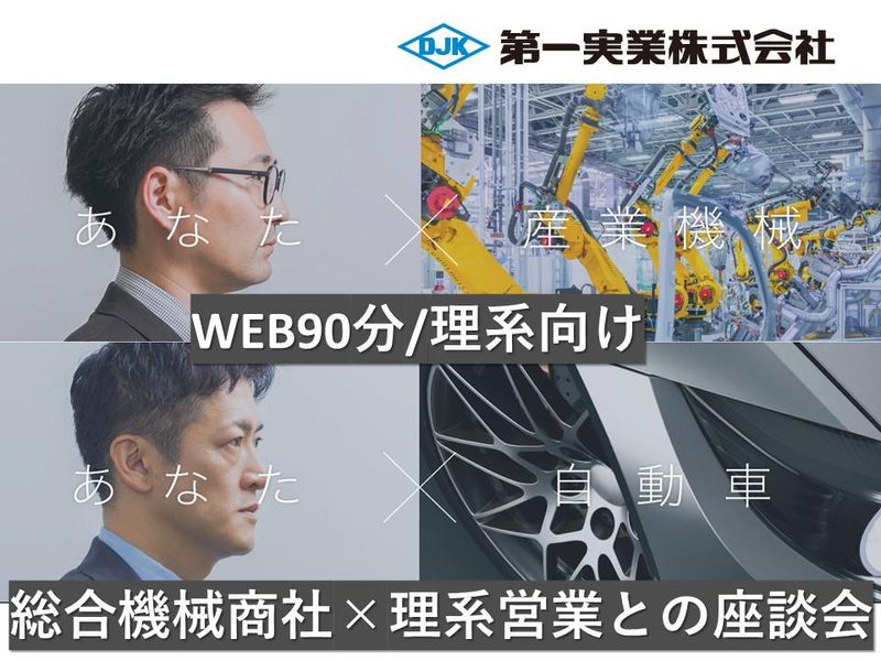 【WEB90分/第一実業】理系学生向けオープンカンパニー