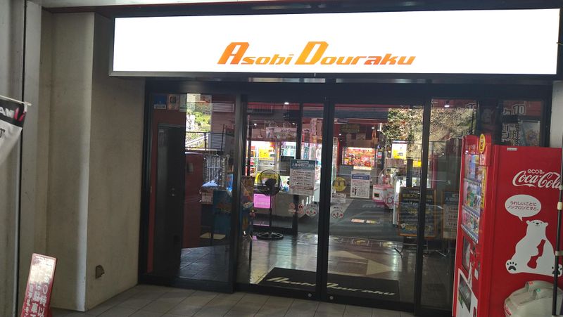 遊道楽　時津店のイメージ2