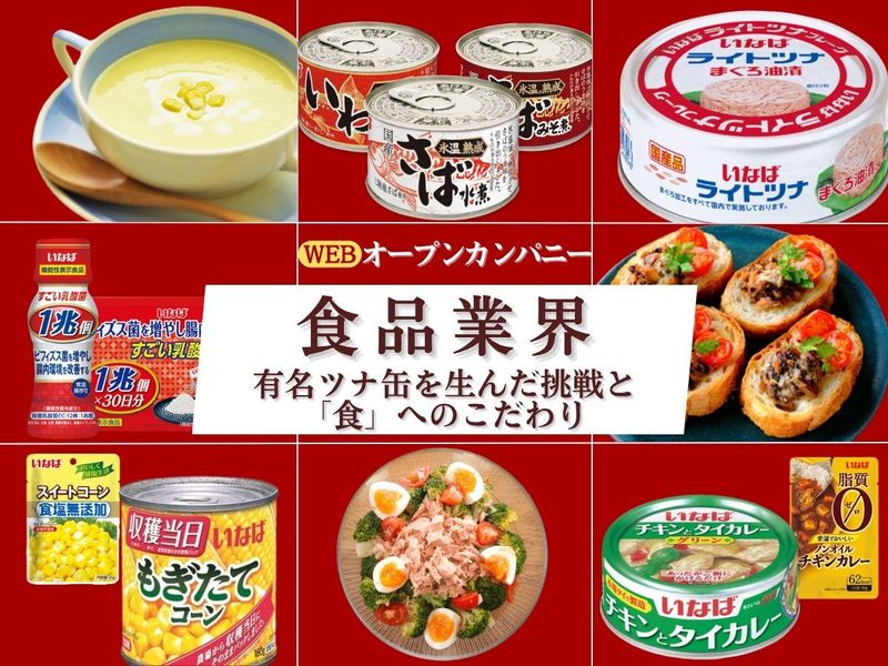 27卒/WEB業界研究 食品『パイオニア企業の挑戦と未来』