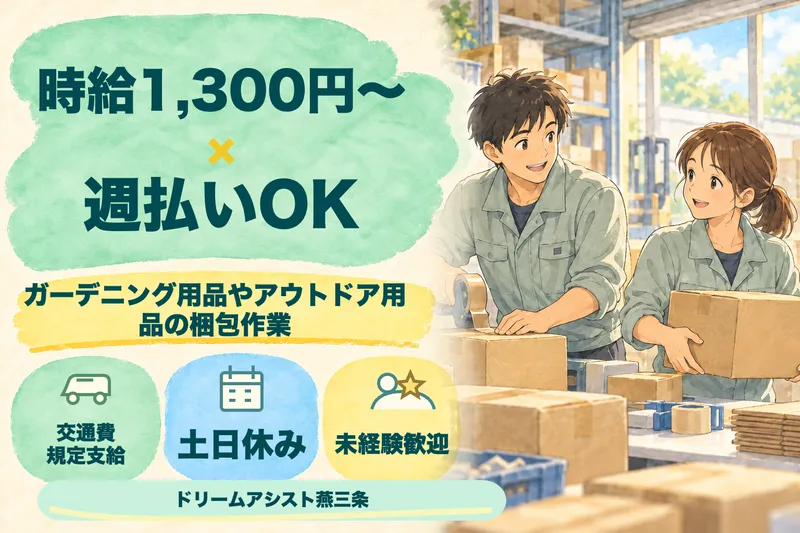株式会社ドリームアシスト燕三条 三条市エリアのアルバイト・バイト求人情報