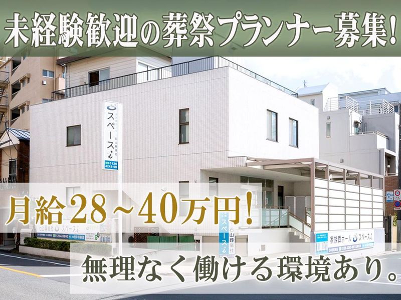 株式会社石山葬儀社の求人・転職情報