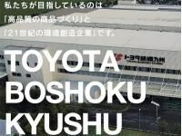 トヨタ紡織九州株式会社