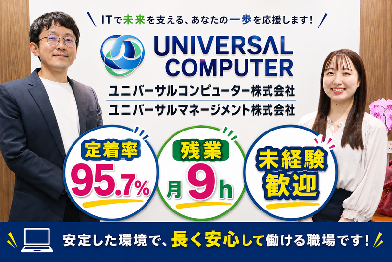 ユニバーサルコンピューター株式会社の求人・転職情報