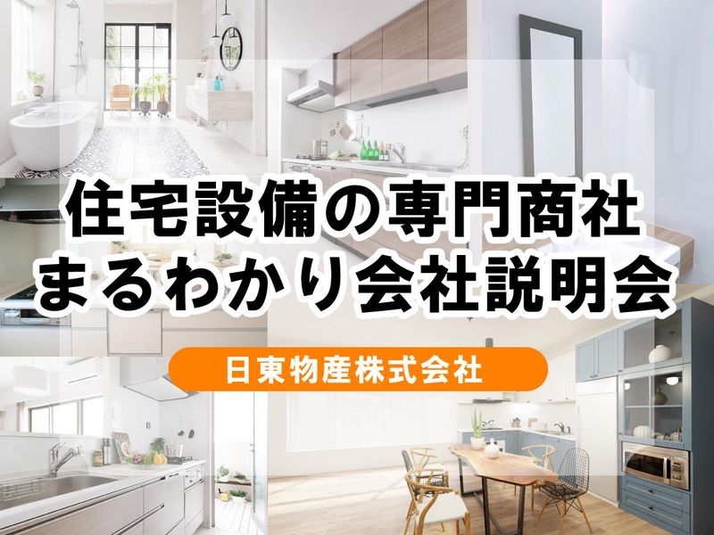 1Day・岡山開催　住宅・専門商社の仕事まるわかり説明会