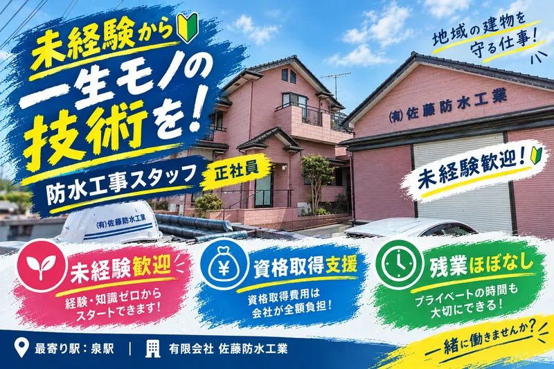 有限会社佐藤防水工業の求人・転職情報