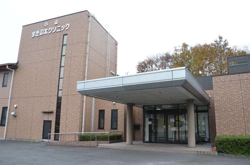 医療法人小山すぎの木クリニックの求人・転職情報
