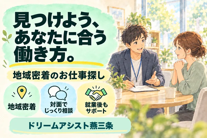株式会社ドリームアシスト燕三条 燕市エリアのアルバイト・バイト求人情報