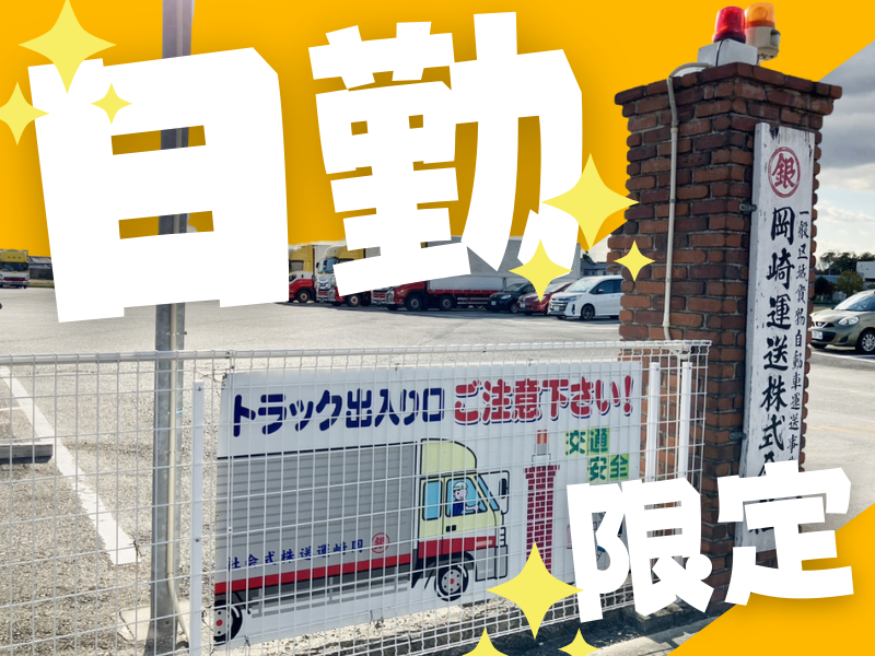 岡崎運送株式会社