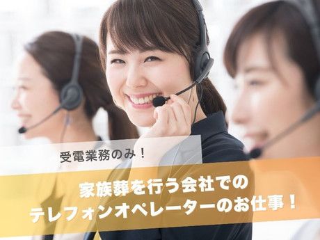 株式会社家族葬のファミーユの求人・転職情報