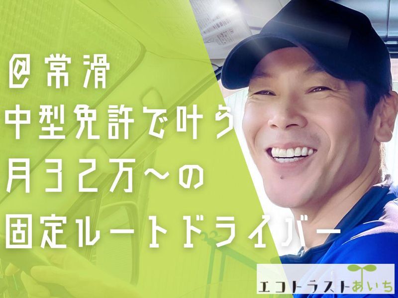 株式会社エコトラストあいちの求人・転職情報