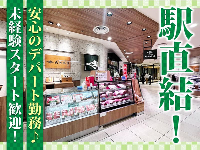 大井肉店　阪神百貨店 梅田本店のアルバイト・バイト求人情報-02