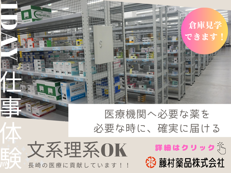 【対面】文理不問!長崎の医療を支える医薬品卸の見学会開催!