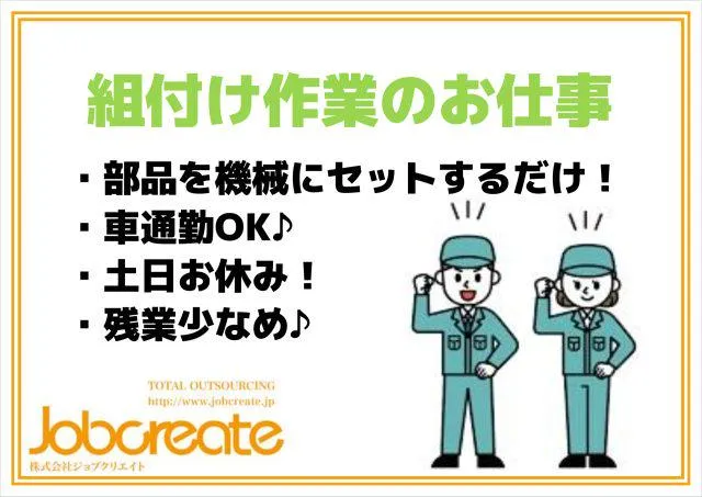株式会社ジョブクリエイト　高槻オフィスの求人・転職情報