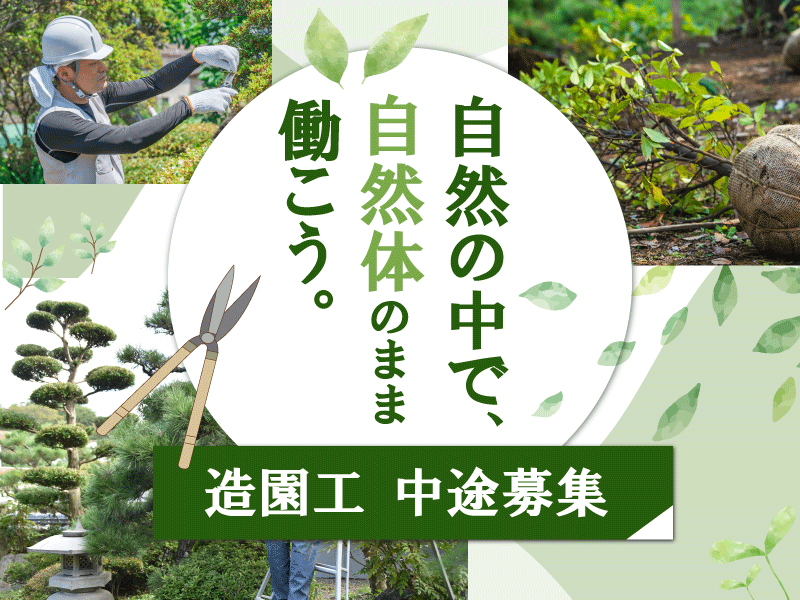 株式会社小宮造園の求人・転職情報