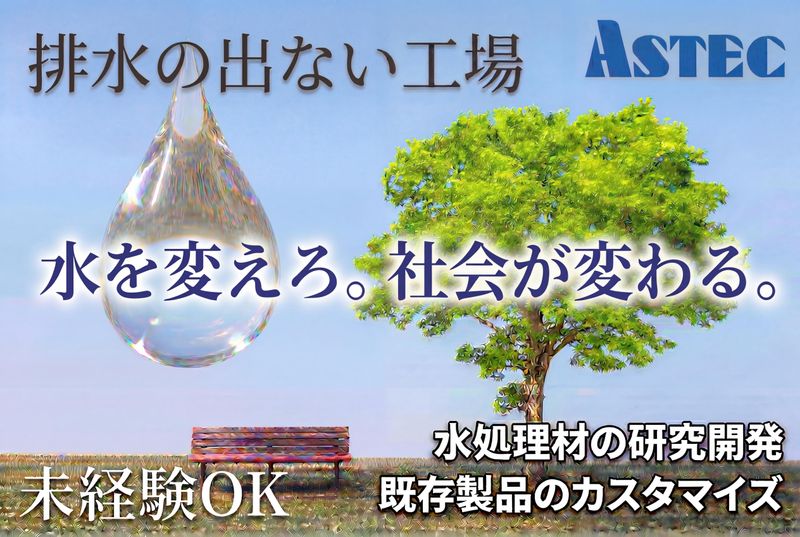 株式会社アステックの求人・転職情報