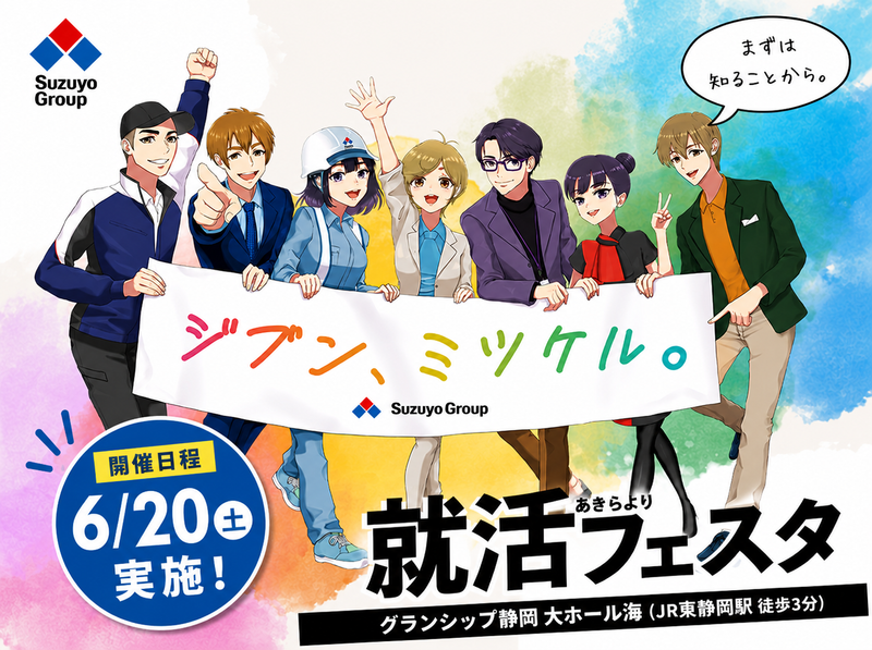 【静岡】6/20　鈴与グループ就活フェスタ⭐物流・商社・航空