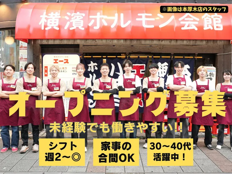 横濱ホルモン会館エース 東戸塚のアルバイト・バイト求人情報