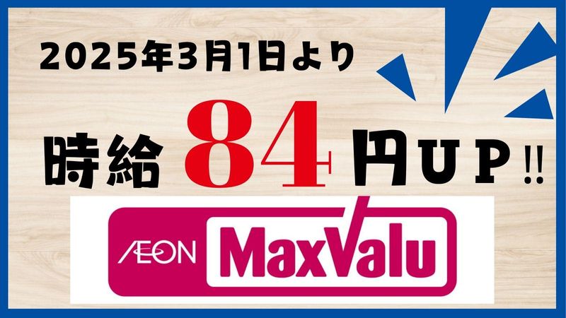 MaxValu箕面外院店のアルバイト・バイト求人情報-02