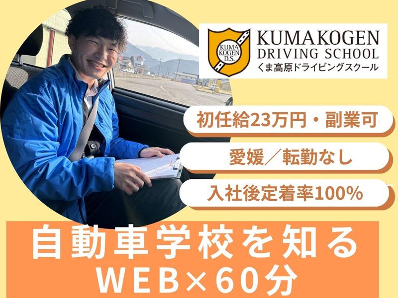 株式会社くま高原ドライビングスクール