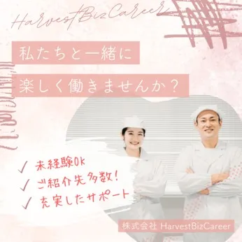 株式会社Harvest Biz Careerのアルバイト・バイト求人情報