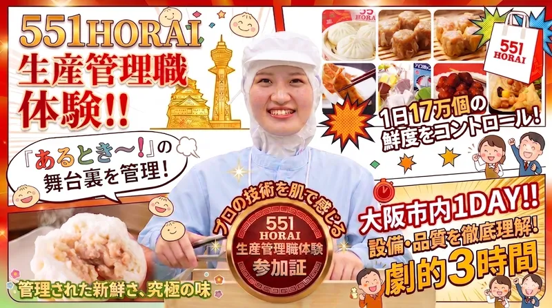 10月開催|文系歓迎!551の生産管理・工場見学1DAY