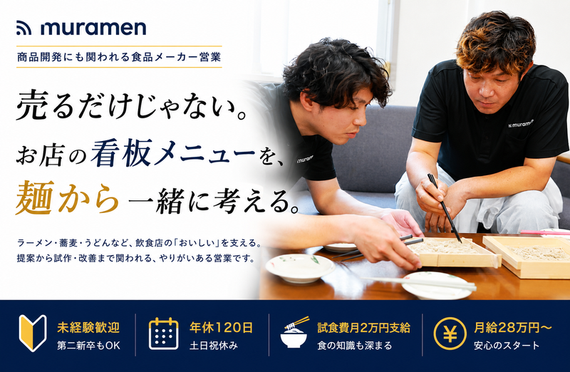 むらめん株式会社の求人・転職情報