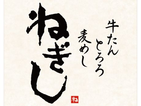 牛たんとろろ麦めしねぎし　神田駅前店の求人情報