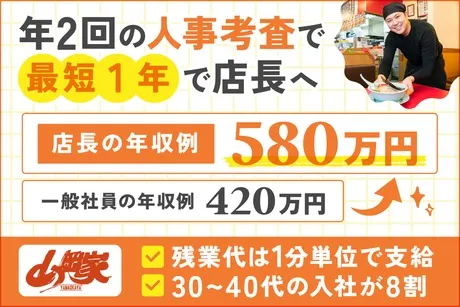 株式会社丸千代山岡家の求人・転職情報