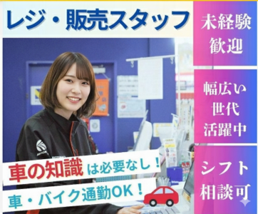 オートバックス・甲賀店のアルバイト・バイト求人情報-02