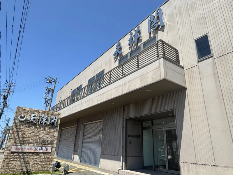 株式会社天祥閣の求人・転職情報