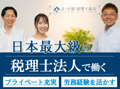 辻・本郷 税理士法人の求人・転職情報
