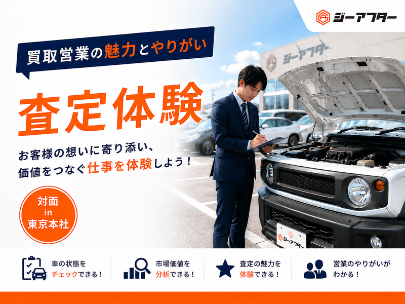 「査定体験|買取営業の魅力とやりがい」