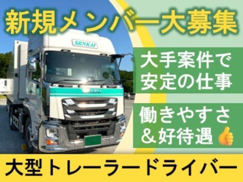 泉海商運西日本株式会社の求人・転職情報
