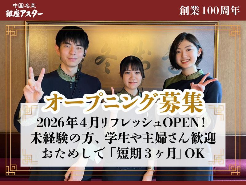 銀座アスター　川口賓館のアルバイト・バイト求人情報-43