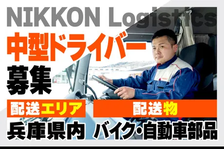 ニッコン株式会社の求人・転職情報