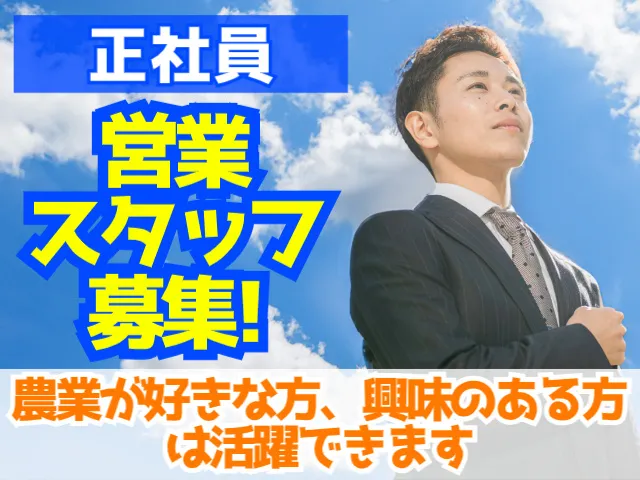 ホクシン農材株式会社の求人・転職情報