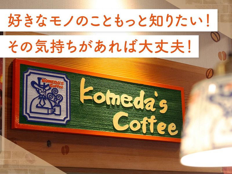 コメダ珈琲店　下関綾羅木店のアルバイト・バイト求人情報-05