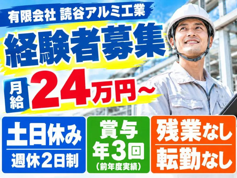 有限会社読谷アルミ工業-0001の求人・転職情報