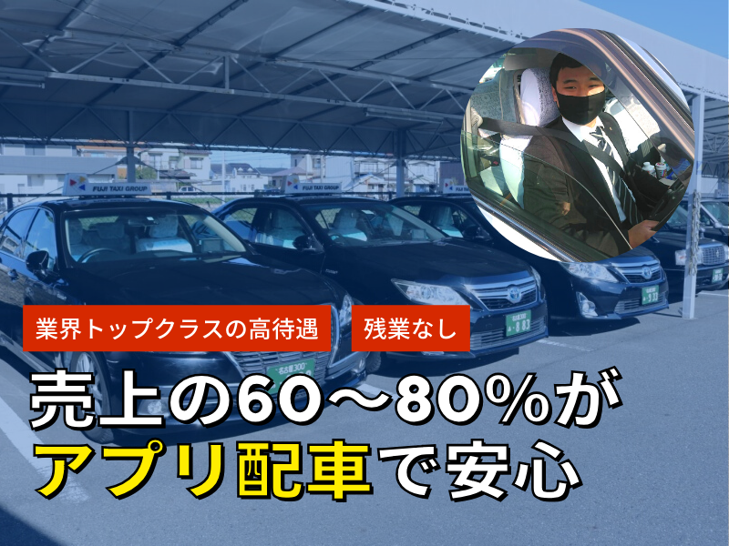株式会社フジタクシーグループのアルバイト・バイト求人情報-04