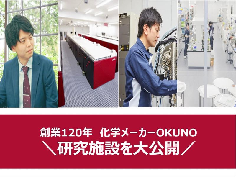 奥野製薬工業株式会社