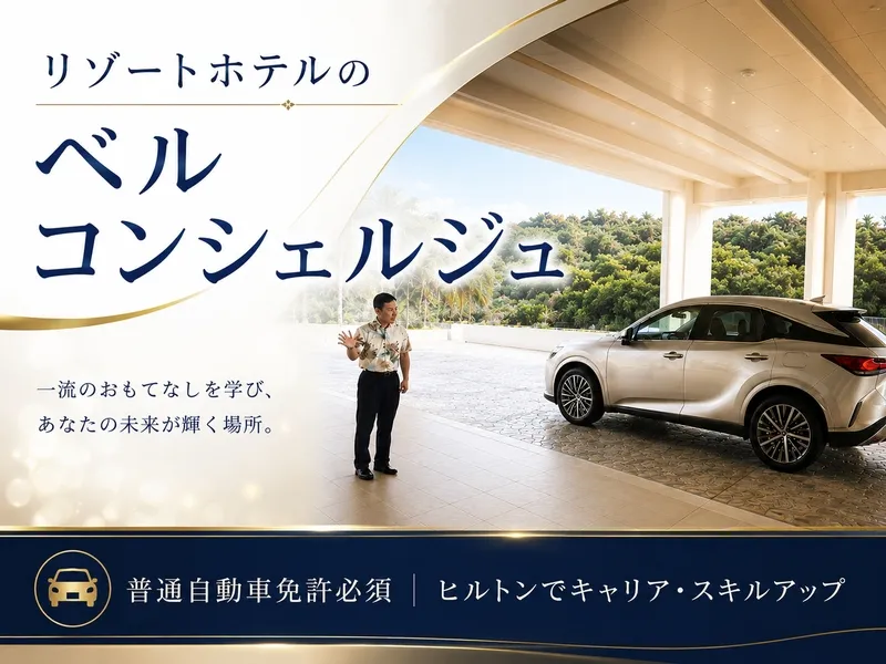 MT＆ヒルトンホテル株式会社-0001の求人・転職情報
