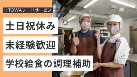 HITOWAフードサービス　/高井戸第三小学校のアルバイト・バイト求人情報-01