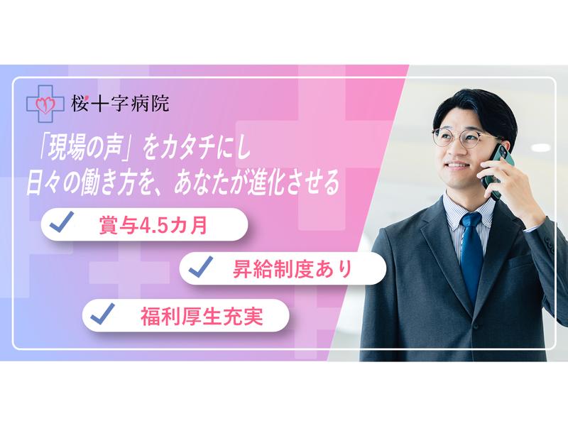 株式会社桜十字熊本の求人・転職情報