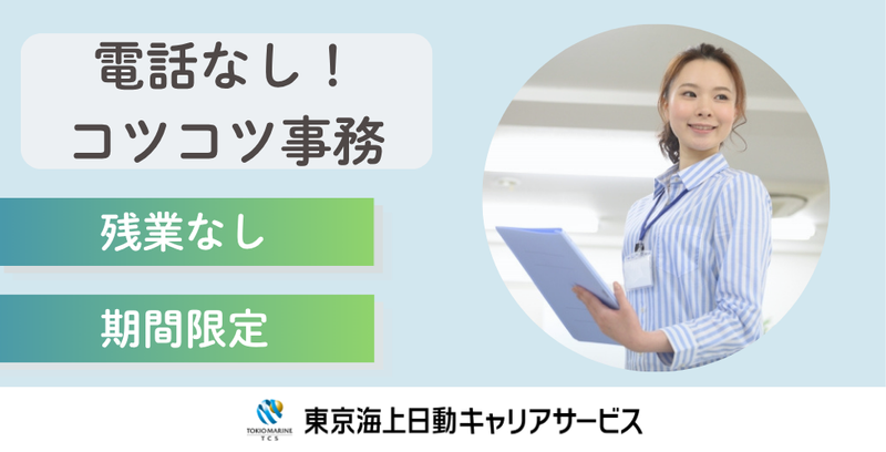 株式会社東京海上日動キャリアサービスのアルバイト・バイト求人情報-33