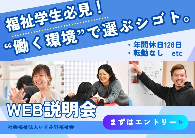 【福祉学生必見!】"働きやすさ"も分かるWEB説明会(2h)