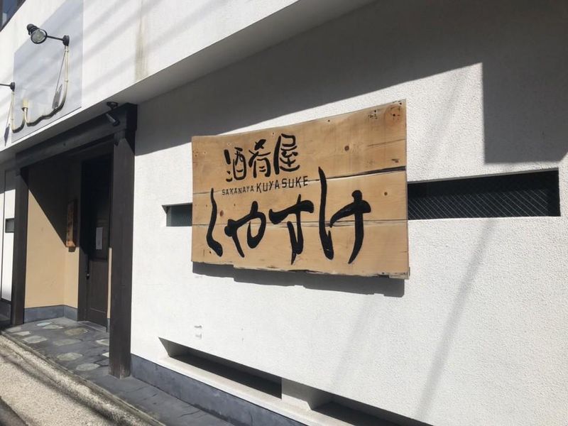 酒肴屋くやすけのアルバイト・バイト求人情報-02