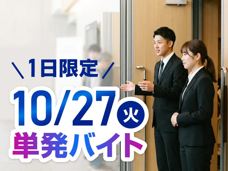株式会社協栄 東京国際フォーラム営業所のアルバイト・バイト求人情報-01