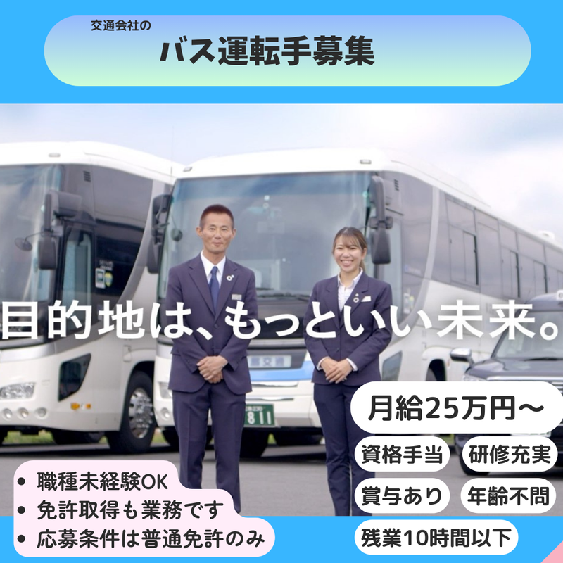 東広島市最大級会社のバス運転手