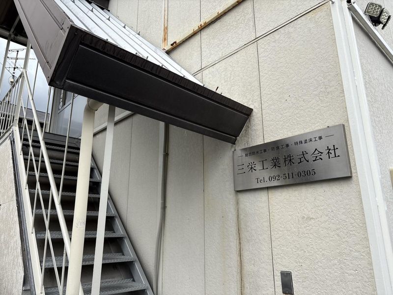 三栄工業株式会社のアルバイト・バイト求人情報-04