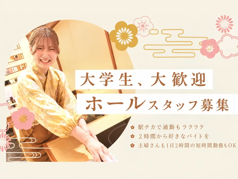 美味酒肴　京すいしんのアルバイト・バイト求人情報